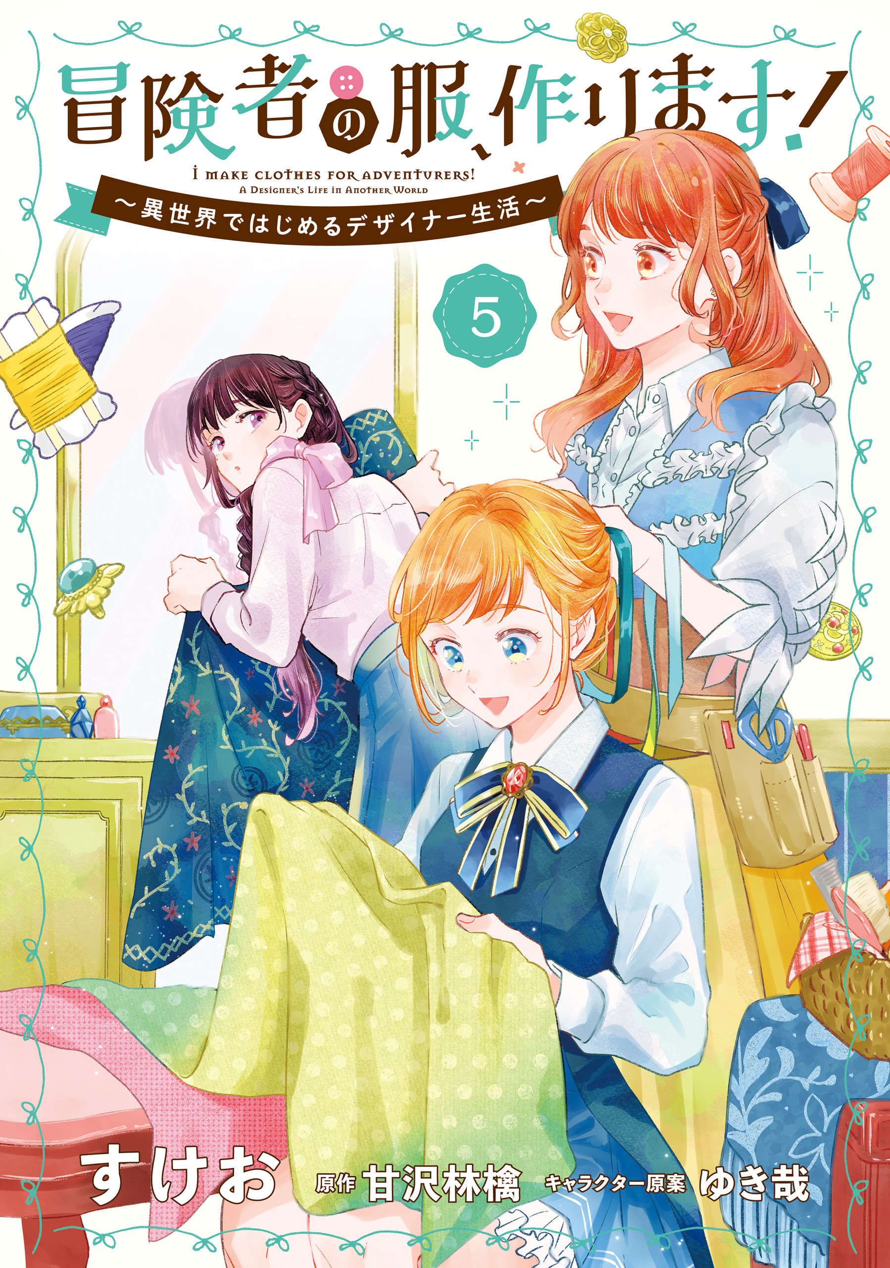 冒険者の服、作ります！５ ～異世界ではじめるデザイナー生活～（最新刊） - すけお/甘沢林檎 -  少女マンガ・無料試し読みなら、電子書籍・コミックストア ブックライブ