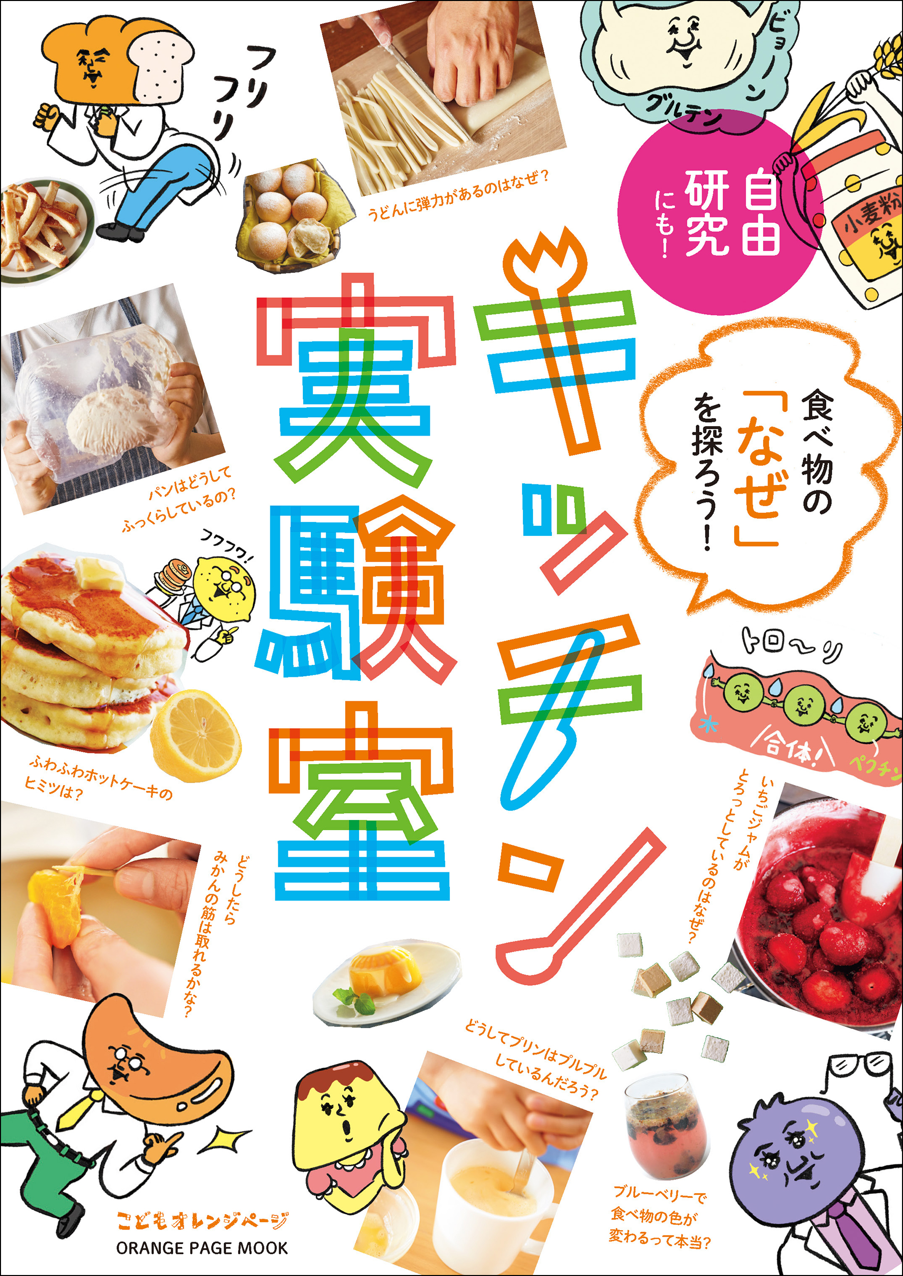 食べ物の なぜ を探ろう キッチン実験室 オレンジページ 漫画 無料試し読みなら 電子書籍ストア ブックライブ