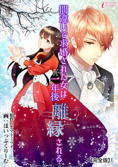 間違いで求婚された女は一年後離縁される【完全版】1 - ほいっぷくりーむ/ヤマトミライ - 女性マンガ・無料試し読みなら、電子書籍・コミックストア ブックライブ