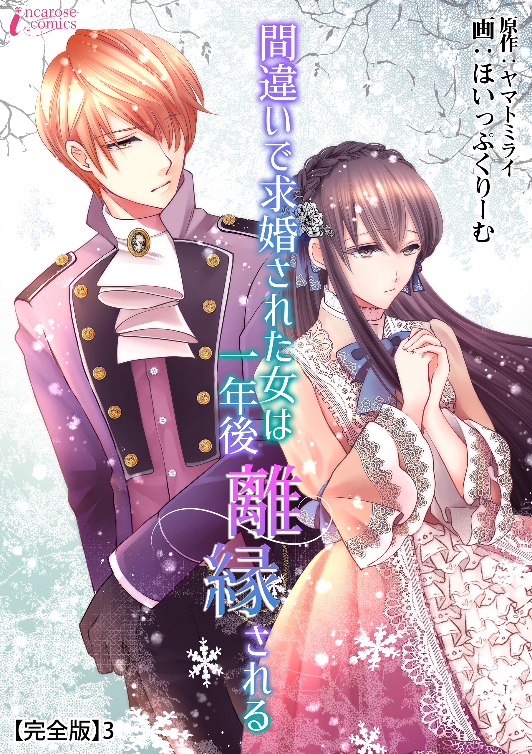 間違いで求婚された女は一年後離縁される【完全版】3 - ほいっぷ