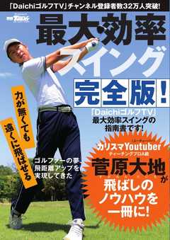 GOLF TODAYレッスンブック 最大効率スイング 完全版！