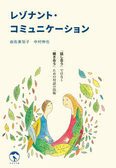 レゾナント・コミュニケーション