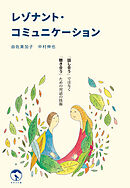 レゾナント・コミュニケーション