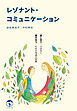 レゾナント・コミュニケーション