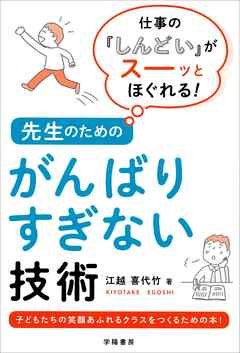 仕事の「しんどい」がスーッとほぐれる！　先生のためのがんばりすぎない技術
