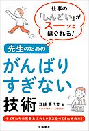 仕事の「しんどい」がスーッとほぐれる！　先生のためのがんばりすぎない技術