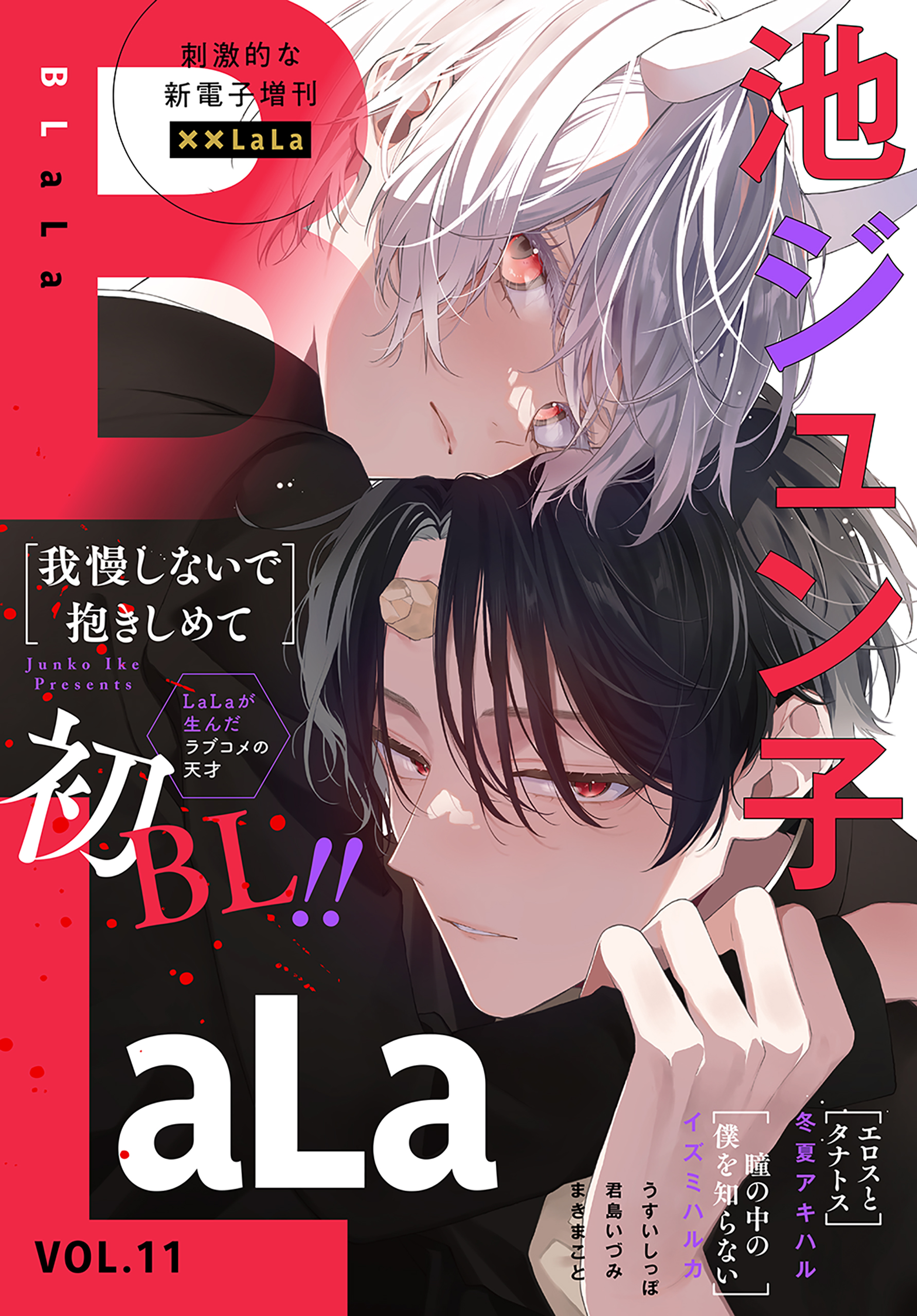 LaLa BLaLa Vol.11（最新刊） - 池ジュン子/冬夏アキハル - 漫画