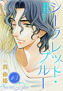 シークレット・ブルー［1話売り］　story03