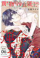 貢ぎ物は冷血領主に運命を捧げる［1話売り］　story06