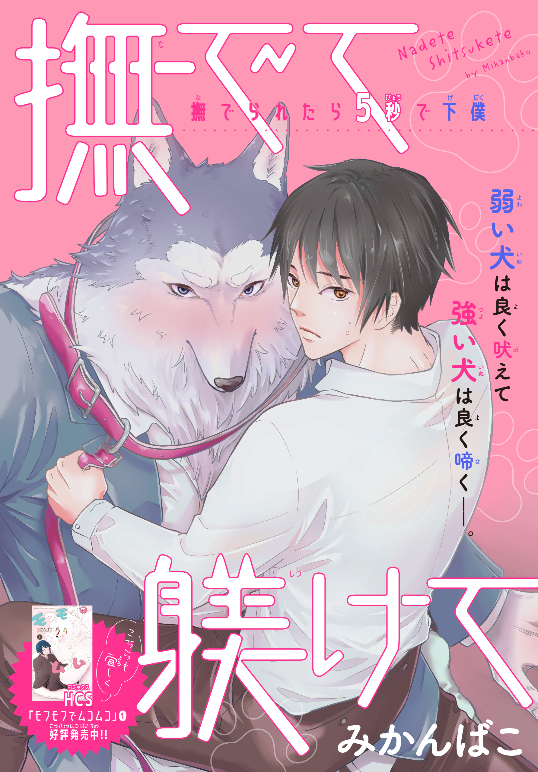 撫でて躾けて［1話売り］ 1巻 - みかんばこ - 漫画・ラノベ（小説