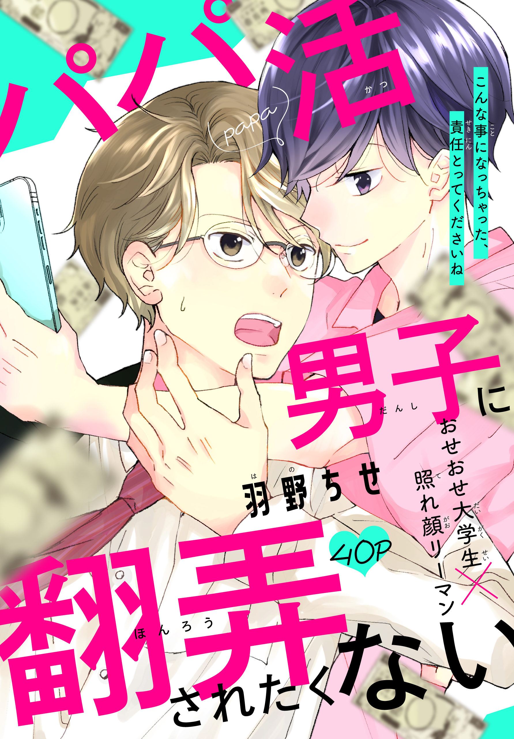 パパ活男子に翻弄されたくない［1話売り］　1巻 | ブックライブ