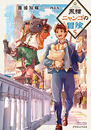 黒猫ニャンゴの冒険５　レア属性を引き当てたので、気ままな冒険者を目指します