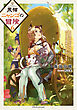 黒猫ニャンゴの冒険６　レア属性を引き当てたので、気ままな冒険者を目指します