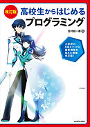 改訂版 高校生からはじめる プログラミング