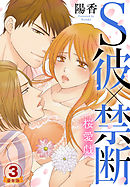S彼×禁断～桜愛戯 豪華版 【豪華版限定特典付き】 3巻