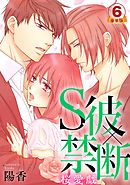 S彼×禁断～桜愛戯 豪華版 【豪華版限定特典付き】 6巻