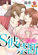 S彼×禁断～桜愛戯 豪華版 【豪華版限定特典付き】 9巻