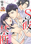S彼×禁断～桜愛戯 豪華版 【豪華版限定特典付き】 10巻