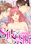 S彼×禁断～桜愛戯 豪華版 【豪華版限定特典付き】 12巻