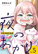 夜のあかり～深夜保育所物語～ 5巻