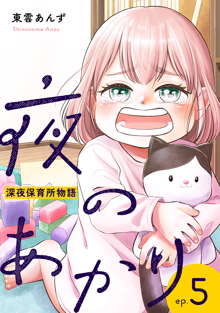 夜のあかり～深夜保育所物語～ 5巻 - 東雲あんず - 漫画・無料試し読み