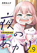 夜のあかり～深夜保育所物語～ 9巻