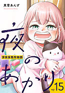 夜のあかり～深夜保育所物語～ 15巻