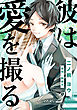 彼は愛を撮る 2巻
