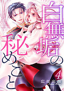 白無垢の秘めごと 4巻