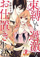 束縛くんと過激なお仕置き生活 豪華版 【豪華版限定特典付き】 2巻
