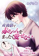 産後鬱で赤ちゃんをまったく愛せない 3