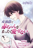 産後鬱で赤ちゃんをまったく愛せない 10