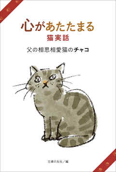 心があたたまる猫実話　父の相思相愛猫のチャコ