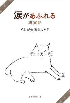 涙があふれる猫実話　イシが大鳴きした日