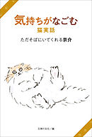 気持ちがなごむ猫実話　ただそばにいてくれる京介