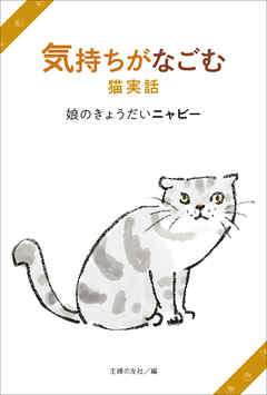 気持ちがなごむ猫実話　娘のきょうだいニャビー - 主婦の友社 - ビジネス・実用書・無料試し読みなら、電子書籍・コミックストア ブックライブ