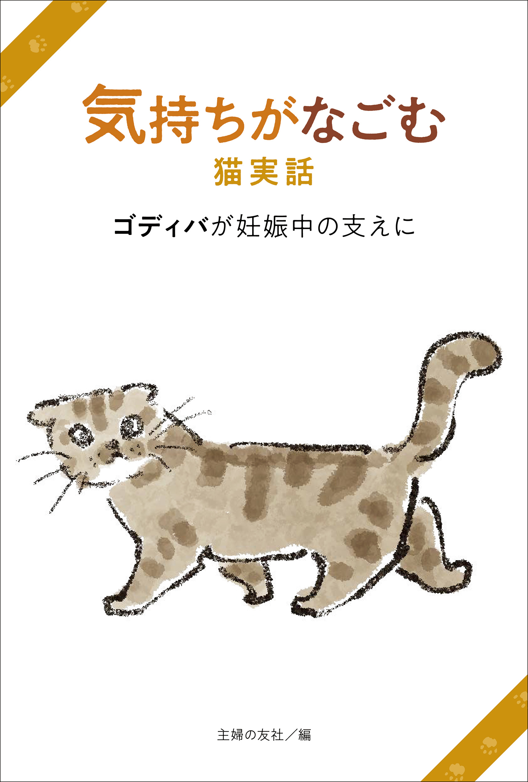 気持ちがなごむ猫実話 ゴディバが妊娠中の支えに 主婦の友社 漫画 無料試し読みなら 電子書籍ストア ブックライブ