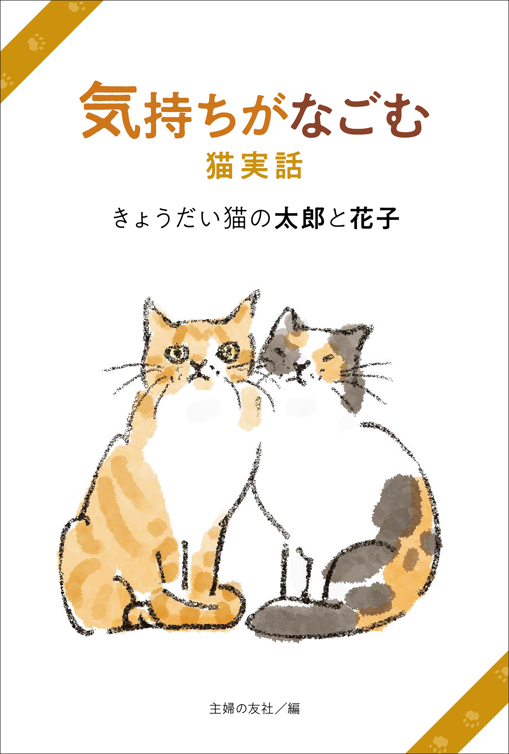 気持ちがなごむ猫実話　漫画・無料試し読みなら、電子書籍ストア　主婦の友社　きょうだい猫の太郎と花子　ブックライブ