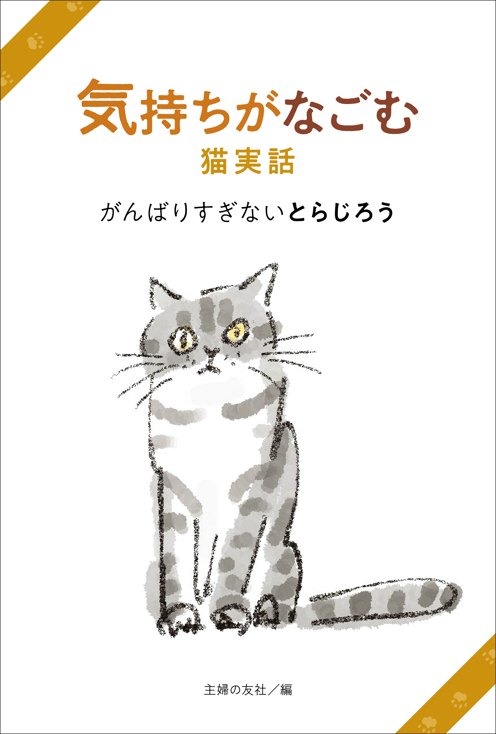 気持ちがなごむ猫実話 がんばりすぎないとらじろう 主婦の友社 漫画 無料試し読みなら 電子書籍ストア ブックライブ