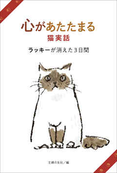 心があたたまる猫実話　ラッキーが消えた３日間