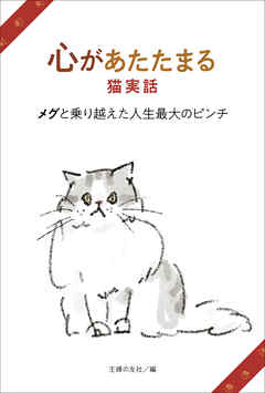 心があたたまる猫実話　メグと乗り越えた人生最大のピンチ