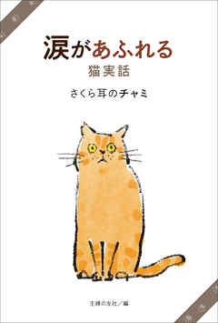 涙があふれる猫実話　さくら耳のチャミ