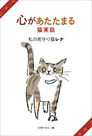 心があたたまる猫実話　私の見守り猫レナ