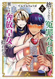 捨てられた冤罪令息、麗しき奔放皇女に拾われる。