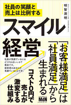 スマイル経営 社員の笑顔と売上は比例する