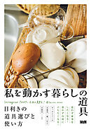 私を動かす暮らしの道具