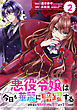 悪役令嬢は今日も華麗に暗躍する 追放後も推しのために悪党として支援します!【分冊版】 2