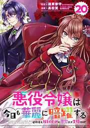 悪役令嬢は今日も華麗に暗躍する 追放後も推しのために悪党として支援します!【分冊版】 20