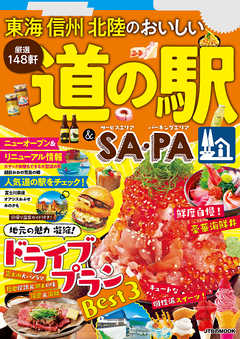 雑誌 ジャンル東海 信州 北陸のおいしい道の駅＆SA・PA（2022年版） - JTBパブリッシング