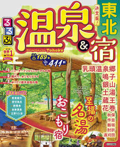 るるぶ温泉 宿 東北 22年版 漫画 無料試し読みなら 電子書籍ストア ブックライブ